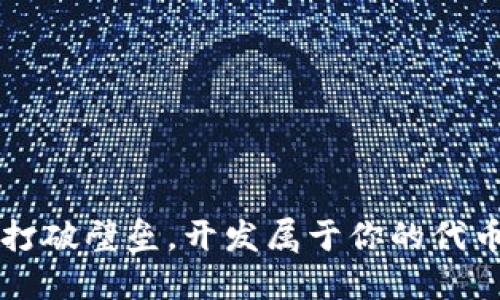 如何打破壁垒，开发属于你的代币平台