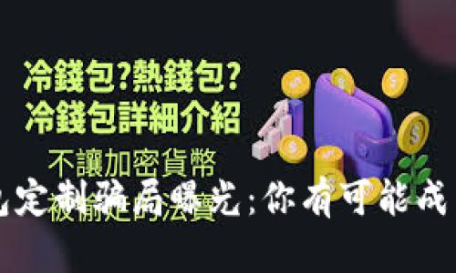 当心!虚拟币钱包定制骗局曝光:你有可能成为下一个受害者!