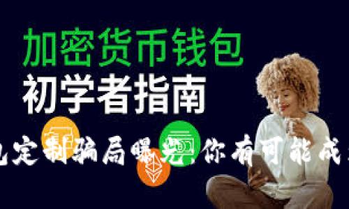 当心!虚拟币钱包定制骗局曝光:你有可能成为下一个受害者!