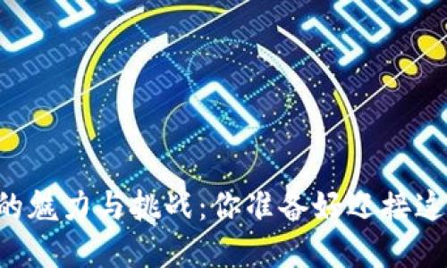 李笑来投资的魅力与挑战：你准备好迎接这场盛宴了吗？