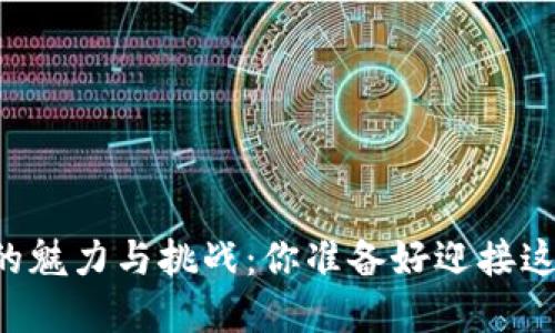 李笑来投资的魅力与挑战：你准备好迎接这场盛宴了吗？