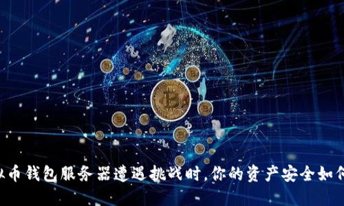 当虚拟币钱包服务器遭遇挑战时，你的资产安全如何保障？