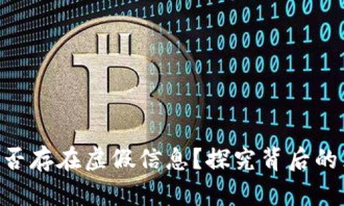 Tokenim是否存在虚假信息?探究背后的真相与挑战