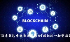 为何狗币钱包中的币无需