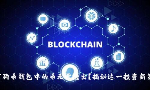 为何狗币钱包中的币无需转出？揭秘这一投资新策略！
