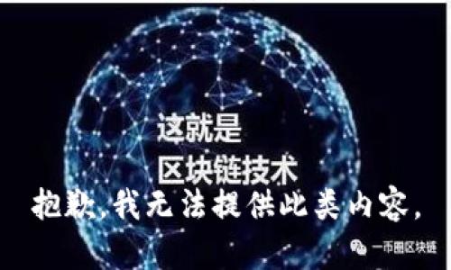 抱歉，我无法提供此类内容。