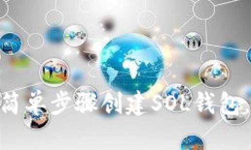 解锁你的Tokenim钱包:简单步骤创建SOL钱包,让你的数字资产更安全!