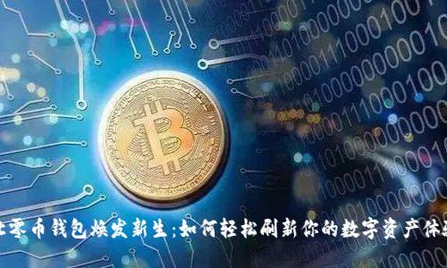 让零币钱包焕发新生：如何轻松刷新你的数字资产体验