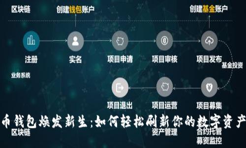 让零币钱包焕发新生：如何轻松刷新你的数字资产体验