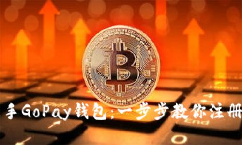 轻松上手GoPay钱包：一步步教你注册与使用