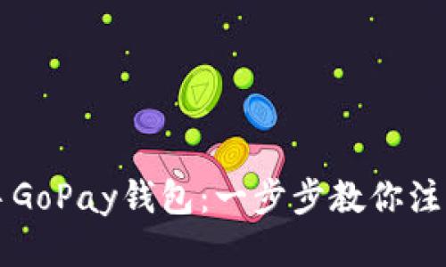 轻松上手GoPay钱包：一步步教你注册与使用