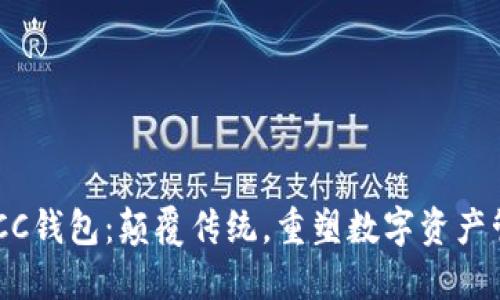 云储经典SCC钱包：颠覆传统，重塑数字资产管理的未来！