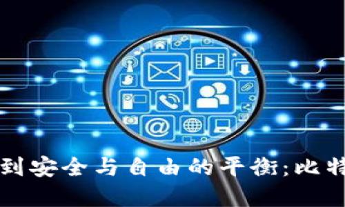 如何在比特币世界中找到安全与自由的平衡:比特币国际钱包的选择指南