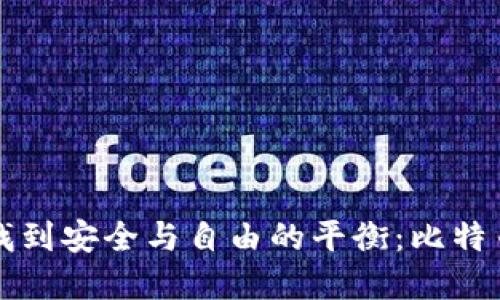 如何在比特币世界中找到安全与自由的平衡:比特币国际钱包的选择指南