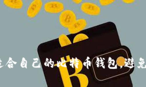 如何选择适合自己的比特币钱包，避免常见误区？