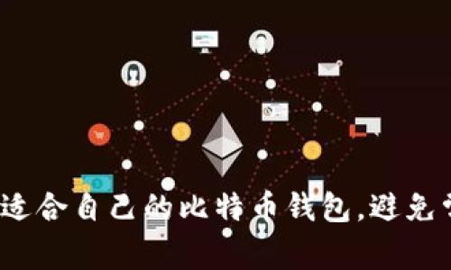 如何选择适合自己的比特币钱包，避免常见误区？
