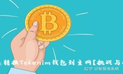 如何快速转换Tokenim钱包到