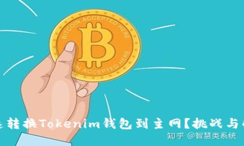 如何快速转换Tokenim钱包到主网?挑战与解决方案