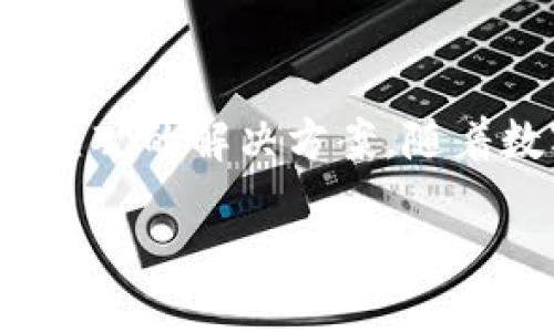 mysqli


安装步骤、功能特点、常见问题
okpay、钱包、app


什么是OKPay钱包？
OKPay钱包是一款旨在为用户提供便捷、安全的数字支付解决方案的应用程序。在当今快速发展的数字经济中，选择一个可靠的钱包应用至关重要。OKPay不仅可以存储各种数字资产，还能完成在线支付、转账等操作，其直观的用户界面使得即使是首次接触数字钱包的用户也能轻松上手。

安装OKPay钱包的必要性和好处
在当前的数字化时代，使用传统金融方式进行交易正逐渐被一些更加灵活和快速的在线支付方式所替代。OKPay钱包提供了许多传统银行无法比拟的优点。

首先，OKPay钱包支持多种数字资产的管理，不仅限于传统货币，还包括比特币等加密货币，使得用户能够灵活应对不同的支付需求。其次，使用OKPay用户无需担心频繁的手续费，很多功能都提供了免费的服务选项，让用户减少不必要的开支。此外，OKPay的钱包安全性也非常高，利用多重加密技术，保障用户的资产安全。

如何安装OKPay钱包APP
安装OKPay钱包的过程其实相当简单。以下是详细步骤：

h4步骤一：访问应用商店或官方网站/h4
如果你是Android用户，可以打开Google Play商店或其他应用商店搜索“OKPay钱包”。如果你是iOS用户，则可以前往Apple App Store进行搜索。在某些情况下，官方的网站上也会提供直接下载的链接。

h4步骤二：下载应用程序/h4
找到OKPay钱包的应用程序后，点击“下载”按钮。确保在下载前检查一下应用的评价和评论，这样可以确保你正在下载一个可靠的应用版本。

h4步骤三：安装应用程序/h4
下载完成后，点击安装按钮。根据设备的要求进行必要的设置和权限授予，以确保应用能够正常运行。一般来说，安装过程中需要允许应用访问网络、联系人等信息，这些都是正常操作。

h4步骤四：注册账号/h4
安装完成后，打开应用程序，你将看到注册页面。输入你的邮箱地址、设置密码以及其他必要信息，完成注册流程。为了确保账户安全，建议使用复杂的密码，并对账户进行双重验证。

OKPay钱包的主要功能
OKPay提供了一系列强大的功能，让用户在数字经济中游刃有余。

h4多币种支持/h4
OKPay钱包支持多种货币，包括法定货币和多种加密货币，方便用户进行多样化的交易，满足不同使用场景的需求。

h4方便的转账功能/h4
通过OKPay，用户可以轻松地进行国内外转账，不必再担心繁琐的银行手续和高额手续费，只需几步便可完成资金的快速移动。

h4支付功能/h4
在购物时，用户可以直接通过OKPay完成支付，不论是在线购物还是线下消费，都可以快速、安全地进行交易，不必担心丢失现金或信用卡被盗的问题。

常见问题及解答
即使使用友好的界面，用户在使用新应用时总是会有一些疑问，以下是一些在使用OKPay钱包时常见的问题及解答：

h41. 什么情况下需要联系客服？/h4
如果在创建账户、资金出入、应用功能使用过程中遇到无法解决的问题，建议及时联系客服寻求帮助，他们会及时为你解答疑问。

h42. OKPay钱包的安全性如何？/h4
OKPay钱包采用先进的加密技术和多层防护措施，用户的资金和信息都得到了充分的保护。用户也建议定期更换密码，开启双重验证，进一步提高账户安全性。

h43. 忘记密码怎么办？/h4
如果忘记了密码，可以通过应用内的密码重置功能，按照指引完成操作。一般情况下需要通过绑定的邮箱进行身份验证。

总结
OKPay钱包是一款功能强大且用户友好的数字钱包应用，适合各种类型的用户，无论你是对于数字货币还是传统支付感到陌生，OKPay都能提供简单直观的解决方案。随着数字经济的不断发展，掌握这种新型支付工具，不仅会让你在日常生活中更加便捷，还能让你在未来的财务管理中走在时代的前沿。

/mysqli