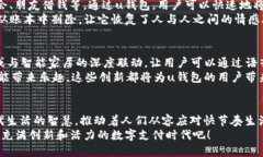   用＂u钱包＂打破传统支