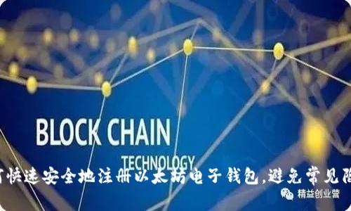 如何快速安全地注册以太坊电子钱包，避免常见陷阱！