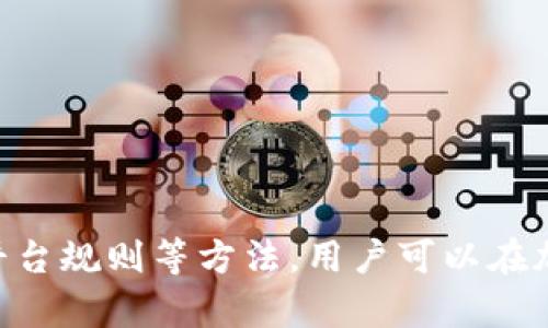 biao ti/biao ti 加密币钱包不能提现？揭开背后的真正原因与解决方案 /biao ti  
 加密币钱包, 提现, 解决方案 /guanjianci  

引言：加密币钱包的普及与挑战  
随着区块链技术的快速发展，加密货币逐渐成为了越来越多投资者的选择。许多人开始使用加密币钱包来储存和管理他们的数字资产。但在享受加密货币带来的便利的同时，有些用户却面临着提现困难的问题。这种情况不仅让人感到不安，而且可能影响到用户的投资决策与心理状态。  

为什么加密币钱包会出现提现困难  
面对加密币钱包无法提现的情况，首先需要弄清楚其中的原因。提现困难通常可能以下几种原因所导致：  

h41. 钱包安全性问题/h4  
用户的资金安全是每个加密币钱包最核心的功能之一。如果钱包遭到攻击或出现安全漏洞，平台方可能会临时限制提现操作，以保护用户资产。  

h42. 网络拥堵/h4  
在交易高峰期，加密货币网络容易出现拥堵情况。这会导致提现请求处理的延迟，用户可能会因此感到焦虑，但实际上只是网络慢而已。  

h43. 账户验证未通过/h4  
大多数钱包平台要求用户进行身份验证以防止洗钱和其他非法活动。如果用户未完成相应的KYC（了解你的客户）程序，提现请求往往会被拒绝。  

h44. 平台政策限制/h4  
某些钱包平台可能会设定特定的提现限制，如最低提现额度、每日提现次数等。如果用户的提现请求不符合这些政策，便无法顺利操作。  

h45. 交易确认不足/h4  
加密货币的交易通常需要经过多个验证节点，如果交易确认数量不够，相关提现操作也会被阻止。  

如何应对加密币钱包提现困难的问题  
面对这些可能让人沮丧的提现困难，用户可以采取一些有效的策略来解决或规避这些问题。  

h41. 提高安全意识/h4  
用户首先要确保自己的账户安全。使用强密码和两步认证是防止账户被黑最有效的手段。如果出现非正常提现行为，立即暂停钱包的操作，并联系平台客服。  

h42. 关注网络状态/h4  
定期检查加密货币网络的状态和拥堵情况可以帮助用户提前识别潜在问题。如果在高峰期进行提现，可能需要做好等待的心理准备。  

h43. 完成身份验证/h4  
为了避免因未完成账户验证而无法提现，用户应提前准备好所需的身份资料，并及时完成KYC流程。这不仅仅是为了顺利提现，还可以提升账户的安全性。  

h44. 熟悉平台政策/h4  
在使用任何加密币钱包之前，用户应仔细阅读相关规则和提现政策。如有疑问，应及时向客服咨询。了解清楚规则后，才能更有效地管理自己的财务。  

h45. 考虑多样化钱包/h4  
对于频繁进行交易的用户，可以考虑使用多种加密币钱包。将资产分散在多个平台，能够在某个钱包出现问题时，降低风险，实现资金的灵活调度。  

当提现操作无法进行时，如何冷静应对  
在遇到提现无法进行的情况时，保持冷静是至关重要的。恐慌往往会导致错误的判断，从而使问题变得更复杂。以下是一些应对策略：  

h41. 冷静分析情况/h4  
在确认提现无法成功后，首先要分析具体原因。是否由于自身操作失误，还是由于平台的技术问题？盲目焦虑只会增加不必要的压力。  

h42. 与客服沟通/h4  
大部分钱包平台都有专业的客服人员，可以提供及时的帮助。用户在遇到问题时，可以通过官网、社交媒体等多种渠道，立即寻求帮助。  

h43. 查阅相关论坛和社区/h4  
与其他用户的经验分享是非常宝贵的资源。加密货币领域有许多论坛与社区，用户可以通过互联网了解其他人的处理方式，获取更有效的解决方案。  

h44. 学习相关知识/h4  
加密货币技术不断发展，了解相关知识和新动向是非常重要的。定期跟踪相关新闻，并学习如何有效地使用不同钱包，有助于应对常见问题。  

成功提现的策略与技巧  
成功提现并不仅仅是解决问题，而是提前做好充足的准备。以下是一些成功提现的策略与技巧：  

h41. 设定合理的提现时间/h4  
对于大部分用户而言，选择在网络拥堵时之外的时间进行提现，可以减少等待时间，提升效率。  

h42. 设置提醒与日程/h4  
使用手机应用设置提现提醒，能帮助用户随时关注资金状态，确保不会错过重要的提现机会。  

h43. 定期回顾账户状态/h4  
定期检查账户的安全性、交易记录及提现额度等信息，可以提前发现潜在问题，从而采取必要的措施来规避风险。  

h44. 寻找主动监控工具/h4  
一些平台提供主动监控和预警服务，可以帮助用户及时获知账户变化，以便做出及时反应。  

结束语：掌握加密币钱包的使用之道  
加密币钱包提现的问题并不可怕，正确的应对方式往往能够帮助用户有效解决困难。借助加强安全意识、了解网络状态以及熟悉平台规则等方法，用户可以在加密货币的世界里，自信无畏地进行投资与交易。不论未来市场如何变化，保持学习和适应的能力，才是最值得投资的资产。