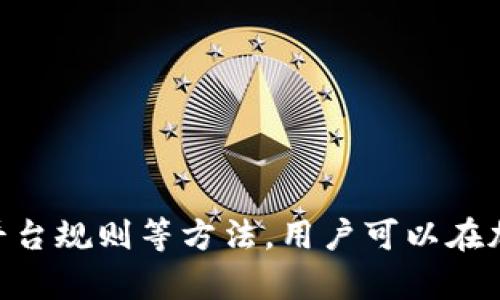 biao ti/biao ti 加密币钱包不能提现？揭开背后的真正原因与解决方案 /biao ti  
 加密币钱包, 提现, 解决方案 /guanjianci  

引言：加密币钱包的普及与挑战  
随着区块链技术的快速发展，加密货币逐渐成为了越来越多投资者的选择。许多人开始使用加密币钱包来储存和管理他们的数字资产。但在享受加密货币带来的便利的同时，有些用户却面临着提现困难的问题。这种情况不仅让人感到不安，而且可能影响到用户的投资决策与心理状态。  

为什么加密币钱包会出现提现困难  
面对加密币钱包无法提现的情况，首先需要弄清楚其中的原因。提现困难通常可能以下几种原因所导致：  

h41. 钱包安全性问题/h4  
用户的资金安全是每个加密币钱包最核心的功能之一。如果钱包遭到攻击或出现安全漏洞，平台方可能会临时限制提现操作，以保护用户资产。  

h42. 网络拥堵/h4  
在交易高峰期，加密货币网络容易出现拥堵情况。这会导致提现请求处理的延迟，用户可能会因此感到焦虑，但实际上只是网络慢而已。  

h43. 账户验证未通过/h4  
大多数钱包平台要求用户进行身份验证以防止洗钱和其他非法活动。如果用户未完成相应的KYC（了解你的客户）程序，提现请求往往会被拒绝。  

h44. 平台政策限制/h4  
某些钱包平台可能会设定特定的提现限制，如最低提现额度、每日提现次数等。如果用户的提现请求不符合这些政策，便无法顺利操作。  

h45. 交易确认不足/h4  
加密货币的交易通常需要经过多个验证节点，如果交易确认数量不够，相关提现操作也会被阻止。  

如何应对加密币钱包提现困难的问题  
面对这些可能让人沮丧的提现困难，用户可以采取一些有效的策略来解决或规避这些问题。  

h41. 提高安全意识/h4  
用户首先要确保自己的账户安全。使用强密码和两步认证是防止账户被黑最有效的手段。如果出现非正常提现行为，立即暂停钱包的操作，并联系平台客服。  

h42. 关注网络状态/h4  
定期检查加密货币网络的状态和拥堵情况可以帮助用户提前识别潜在问题。如果在高峰期进行提现，可能需要做好等待的心理准备。  

h43. 完成身份验证/h4  
为了避免因未完成账户验证而无法提现，用户应提前准备好所需的身份资料，并及时完成KYC流程。这不仅仅是为了顺利提现，还可以提升账户的安全性。  

h44. 熟悉平台政策/h4  
在使用任何加密币钱包之前，用户应仔细阅读相关规则和提现政策。如有疑问，应及时向客服咨询。了解清楚规则后，才能更有效地管理自己的财务。  

h45. 考虑多样化钱包/h4  
对于频繁进行交易的用户，可以考虑使用多种加密币钱包。将资产分散在多个平台，能够在某个钱包出现问题时，降低风险，实现资金的灵活调度。  

当提现操作无法进行时，如何冷静应对  
在遇到提现无法进行的情况时，保持冷静是至关重要的。恐慌往往会导致错误的判断，从而使问题变得更复杂。以下是一些应对策略：  

h41. 冷静分析情况/h4  
在确认提现无法成功后，首先要分析具体原因。是否由于自身操作失误，还是由于平台的技术问题？盲目焦虑只会增加不必要的压力。  

h42. 与客服沟通/h4  
大部分钱包平台都有专业的客服人员，可以提供及时的帮助。用户在遇到问题时，可以通过官网、社交媒体等多种渠道，立即寻求帮助。  

h43. 查阅相关论坛和社区/h4  
与其他用户的经验分享是非常宝贵的资源。加密货币领域有许多论坛与社区，用户可以通过互联网了解其他人的处理方式，获取更有效的解决方案。  

h44. 学习相关知识/h4  
加密货币技术不断发展，了解相关知识和新动向是非常重要的。定期跟踪相关新闻，并学习如何有效地使用不同钱包，有助于应对常见问题。  

成功提现的策略与技巧  
成功提现并不仅仅是解决问题，而是提前做好充足的准备。以下是一些成功提现的策略与技巧：  

h41. 设定合理的提现时间/h4  
对于大部分用户而言，选择在网络拥堵时之外的时间进行提现，可以减少等待时间，提升效率。  

h42. 设置提醒与日程/h4  
使用手机应用设置提现提醒，能帮助用户随时关注资金状态，确保不会错过重要的提现机会。  

h43. 定期回顾账户状态/h4  
定期检查账户的安全性、交易记录及提现额度等信息，可以提前发现潜在问题，从而采取必要的措施来规避风险。  

h44. 寻找主动监控工具/h4  
一些平台提供主动监控和预警服务，可以帮助用户及时获知账户变化，以便做出及时反应。  

结束语：掌握加密币钱包的使用之道  
加密币钱包提现的问题并不可怕，正确的应对方式往往能够帮助用户有效解决困难。借助加强安全意识、了解网络状态以及熟悉平台规则等方法，用户可以在加密货币的世界里，自信无畏地进行投资与交易。不论未来市场如何变化，保持学习和适应的能力，才是最值得投资的资产。