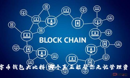 数字币钱包大比拼：哪个真正能帮你无忧管理资产？