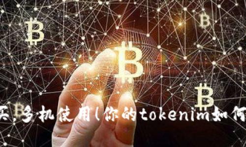 一次购买，多机使用！你的tokenim如何做到的？