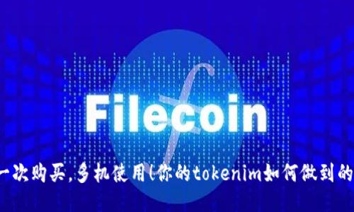 一次购买，多机使用！你的tokenim如何做到的？