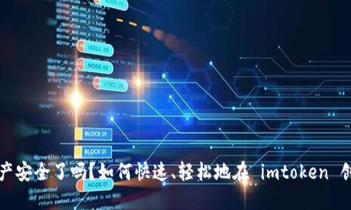 你的加密资产安全了吗？如何快速、轻松地在 imtoken 创建数字钱包