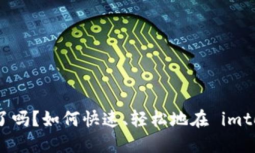 你的加密资产安全了吗？如何快速、轻松地在 imtoken 创建数字钱包