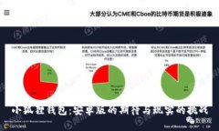 小狐狸钱包：安卓版的期