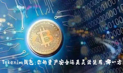 选择TP Tokenim钱包：你的资产安全还是灵活使用，哪一方更重要？