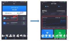 如何在没有网络的情况下