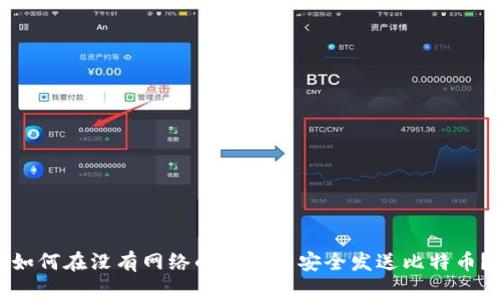 如何在没有网络的情况下安全发送比特币？