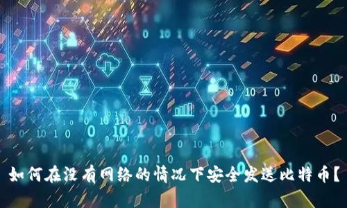 如何在没有网络的情况下安全发送比特币？