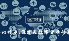 以太币和比特币：谁才是