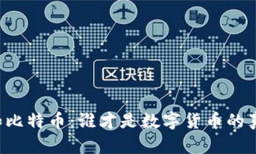 以太币和比特币：谁才是数字货币的真正王者？