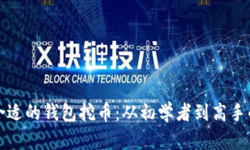 如何选择合适的钱包挖币：从初学者到高手的全面指南