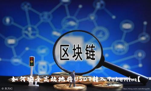 如何安全高效地将USDT转入Tokenim？