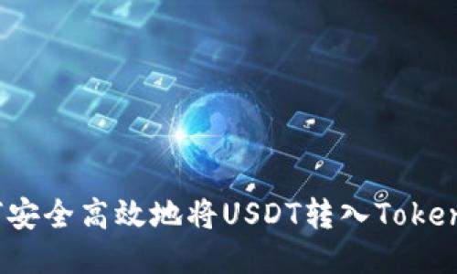 如何安全高效地将USDT转入Tokenim？