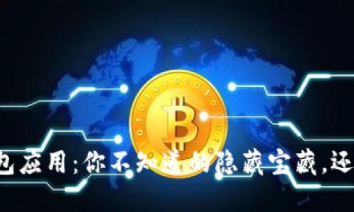 区块链钱包应用：你不知道的隐藏宝藏，还是错过了？