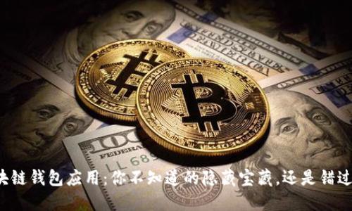 区块链钱包应用：你不知道的隐藏宝藏，还是错过了？