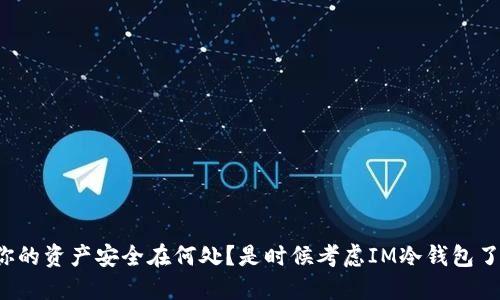 你的资产安全在何处？是时候考虑IM冷钱包了！