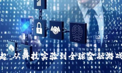 数字货币崛起：从科技实验到全球金融游戏规则的改变