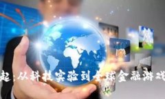 数字货币崛起：从科技实
