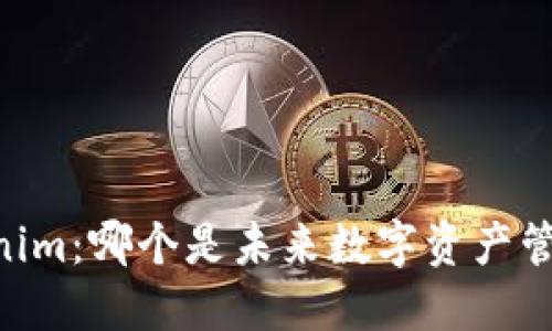 币信 vs Tokenim:哪个是未来数字资产管理的最佳选择?