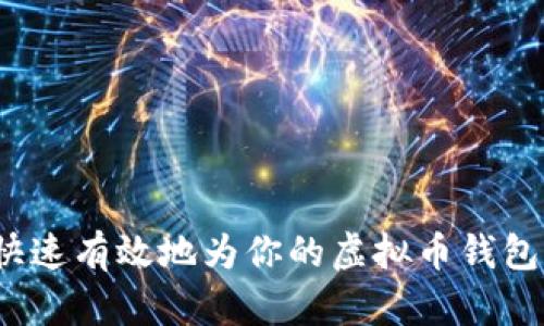 如何快速有效地为你的虚拟币钱包充值？