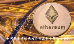 如何快速有效地为你的虚